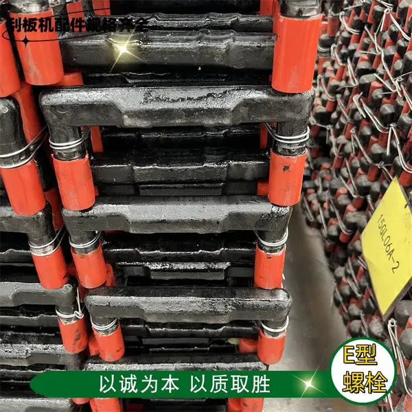 供应E型螺栓 M24*120螺纹转载机配件 整体锻造处理硬度360