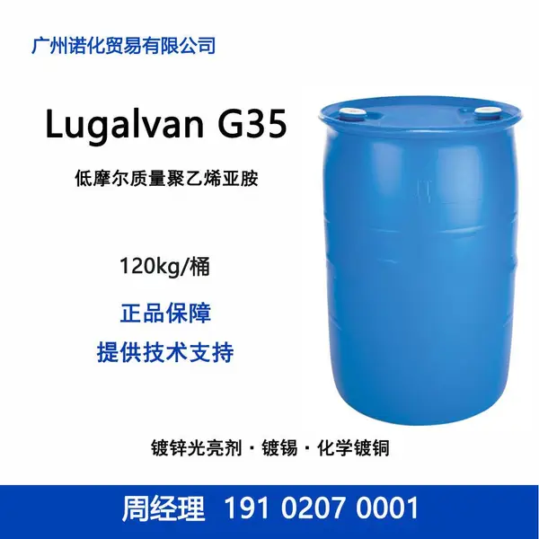 巴斯夫 Lugalvan G35 低摩尔聚乙烯亚胺 镀锌光亮剂镀锡化学铜添加剂