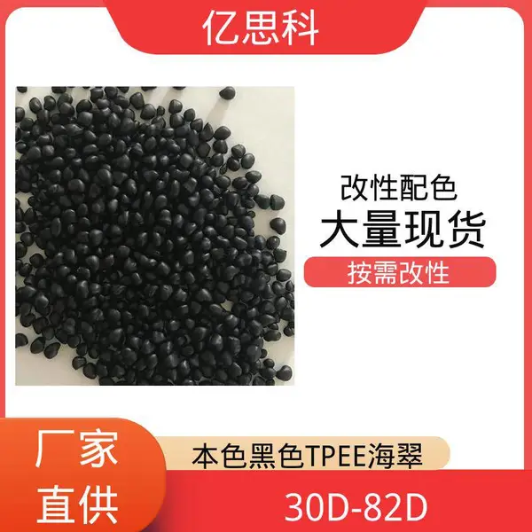 亿思科 薄膜流延压延 TPEE海翠新料 聚酯弹性体 手柄包胶料