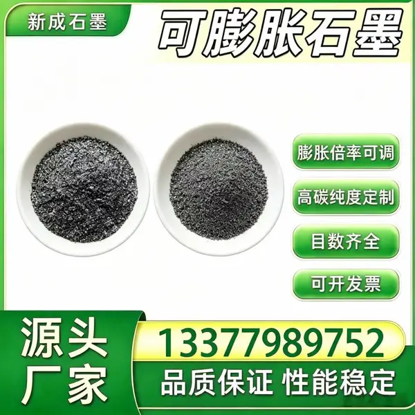低硫改性可膨胀石墨 适配高端工业制品生产