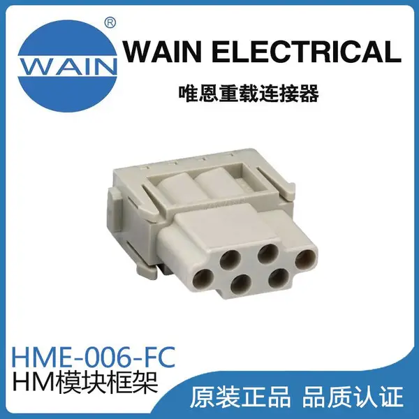 唯恩WAIN重载连接器HME-006-FC模块组合型连接器航空插头