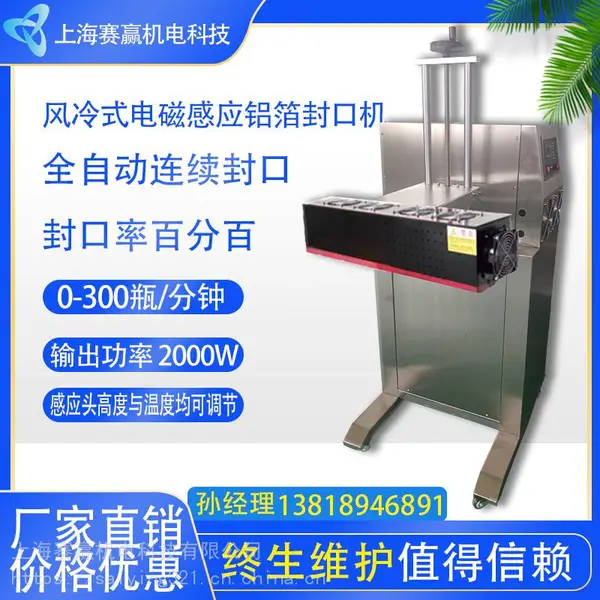 立式风冷式自动连续高速铝箔封口包装机械设备电磁感应封口机