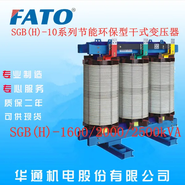 广西柳州直销FATO/华通SGB(H)10-2000/10/0.4节能环保干式变压器