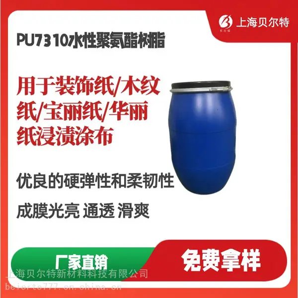 PU7310水性聚氨酯树脂 装饰纸/木纹纸/宝丽纸/华丽纸浸渍涂布