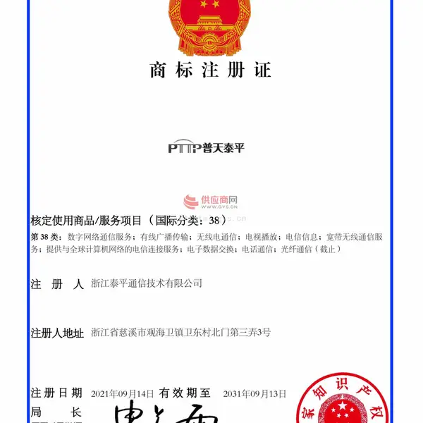 商标证书 普天泰平 第38类-通讯服务