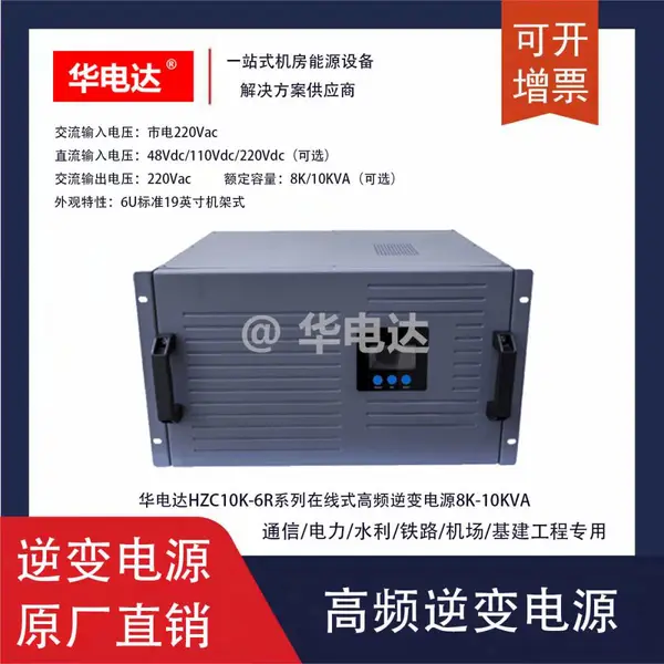 华电达HZC8K-6R110V逆变电源,110Vdc转220Vac 8KVA 6U在线式逆变电源