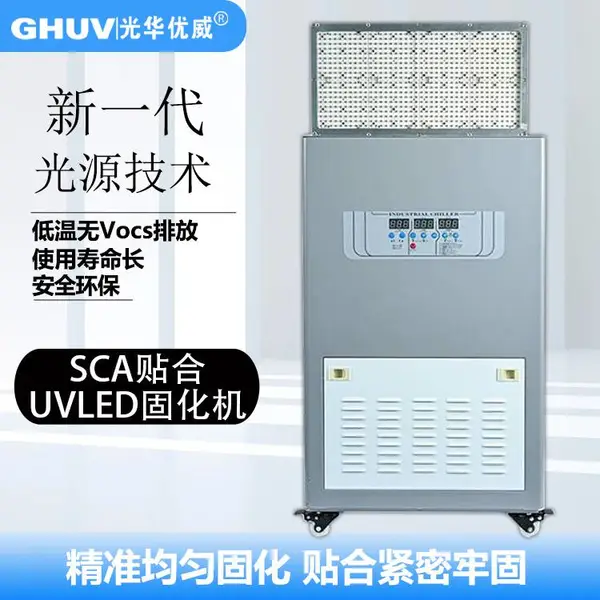 供应SCA贴合低温冷光源UVLED固化机 紫外线led固化灯