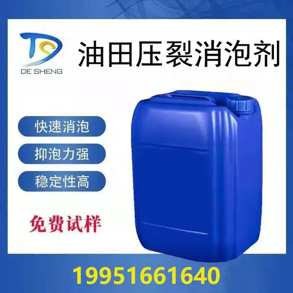 4060硅醚酯消泡剂 德盛 农药消泡剂 印染消泡剂 涂料消泡剂 压裂消泡剂