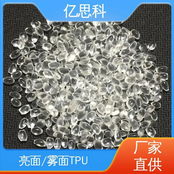 亿思科 注塑级 TPU塑料颗粒 耐候 耐油污 手机壳用料