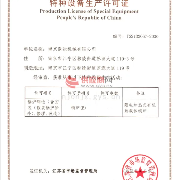 中华人民共和国 特种设备生产许可证