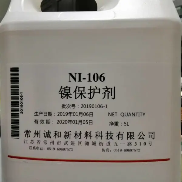 镍保护剂