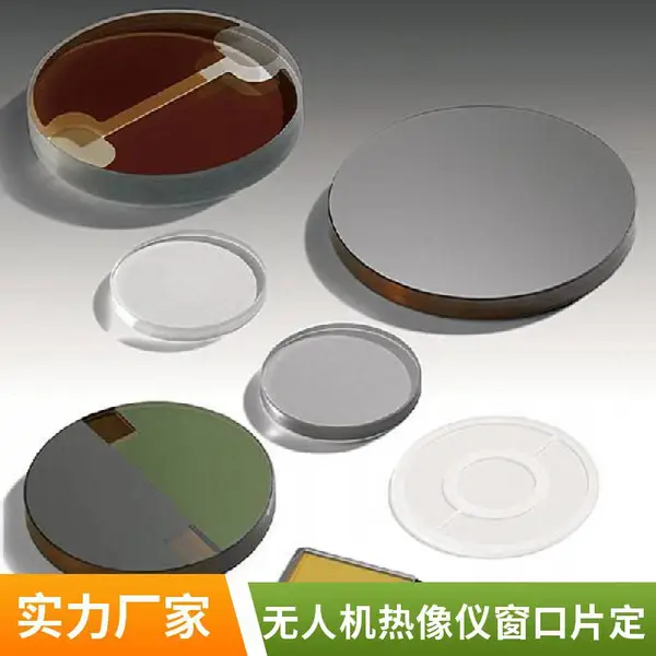 硫系玻璃窗口片研磨加工 中远红外透过率高 适用于红外热像仪测温窗口