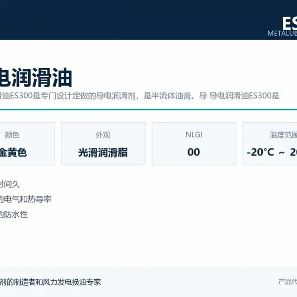 METALUB-ES300导电润滑油 电气触点滑环润滑 抗电弧抗氧化长效防护