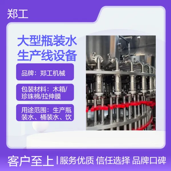 广 东郑工Z18大型瓶装水生产线设备 380V高效6018W功率灌装线