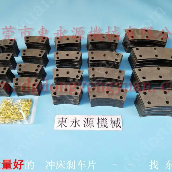 销售/安装/维修台湾金丰冲床离合器摩擦片、冲床刹车片、离合片、来令片,东永源现货供应