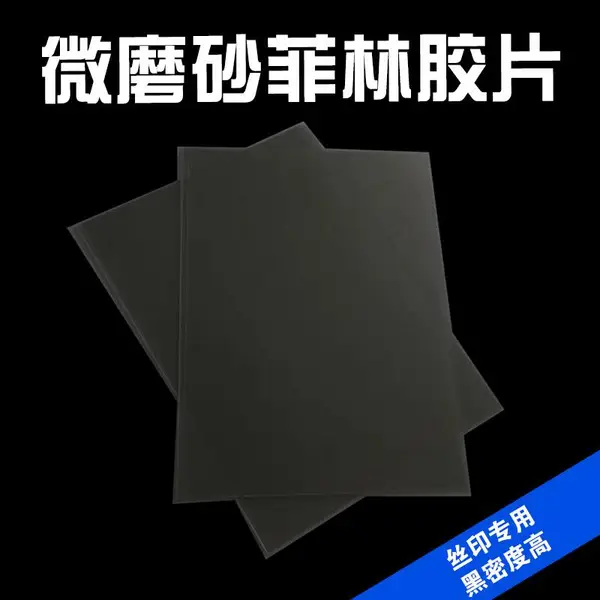 A3A4微磨砂菲林打印胶片飞织画稿丝印制版奖牌制作喷墨打印耗材