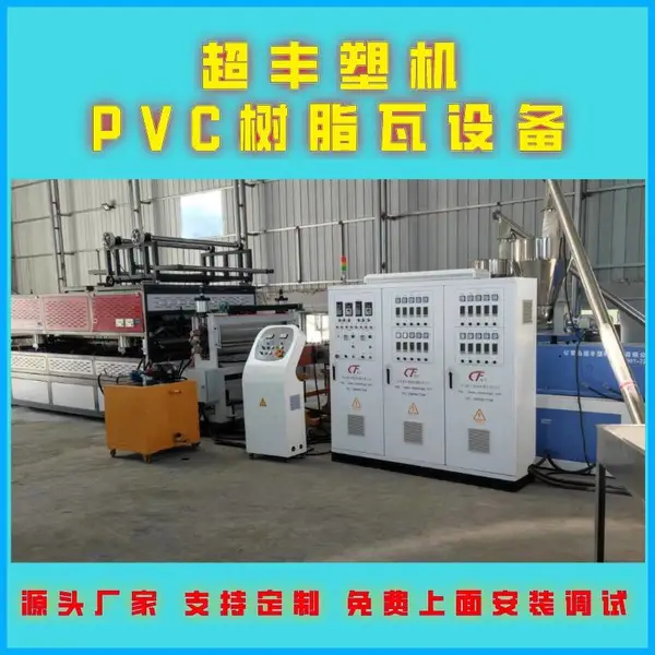 透明树脂采光瓦设备/FRP玻璃钢瓦楞阳光板生产线/超丰