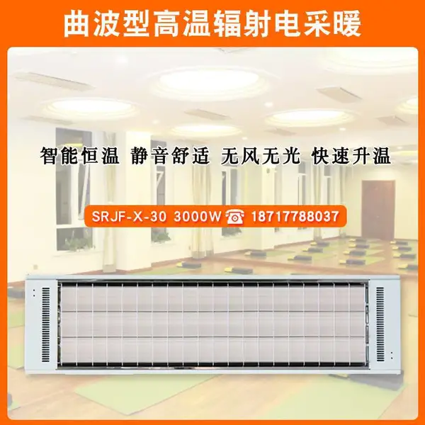 高温瑜伽SRJF-X-30曲波聚能型加热设备高温辐射电采暖电热幕