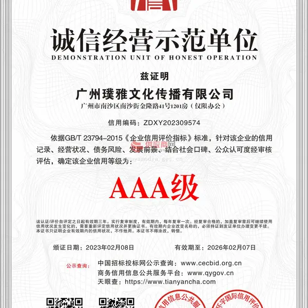 诚信经营示范单位