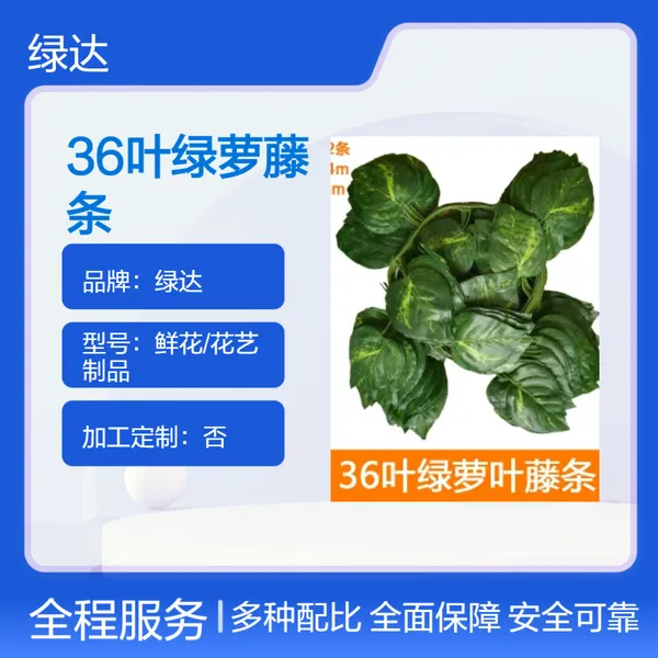仿真鲜花/花艺制品塑料配饰花草36叶绿萝藤条形象绿化墙人工绿植