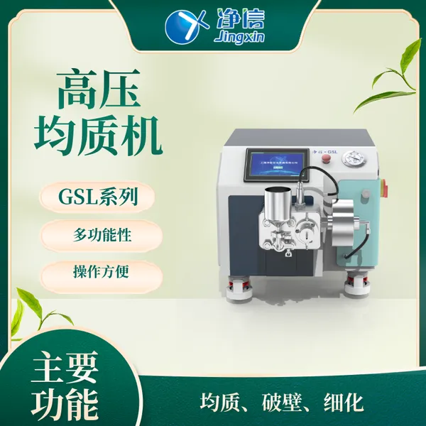 净信高压均质机 GSL-15 GSL系列 实验室均质乳化 小型实验室均质机 胞内物质提取
