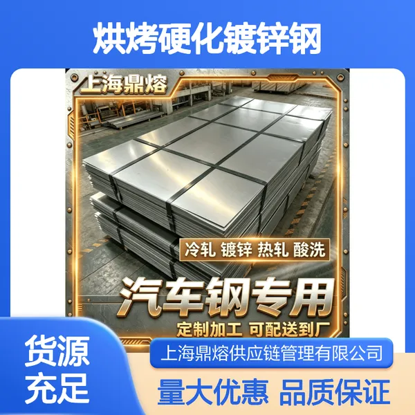 宝钢 烘烤硬化镀锌钢HX180BD+Z/HX180BD+ZF 车身外板用钢板