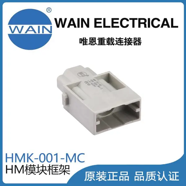 唯恩WAIN重载连接器HMK-001-MC模块组合型连接器航空插头