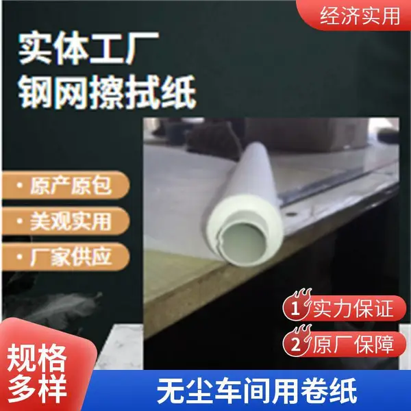擦拭纸 SMT钢网擦拭纸 激光钢网无尘清洁纸 工业擦拭卷纸