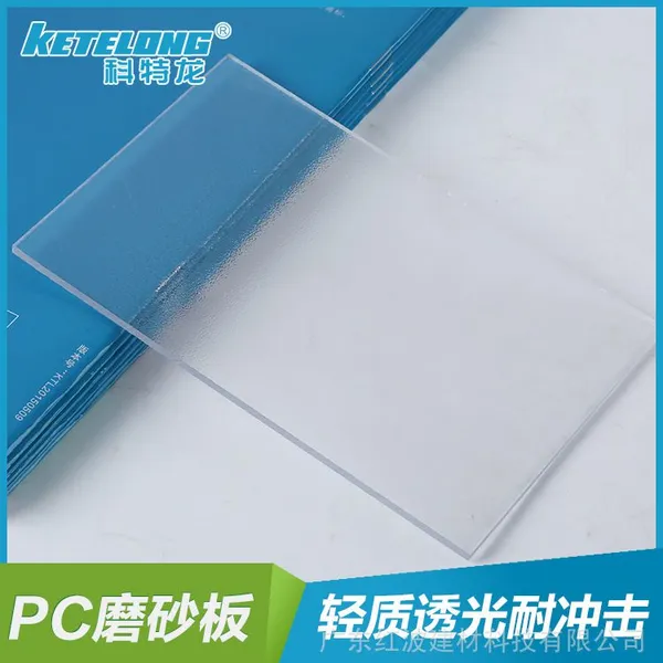 科特龙供应PC单面透明磨砂板3.0mm玻璃隔断透明采光板防刮花挡板