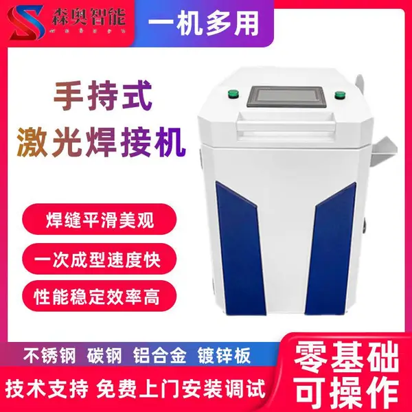 鸳鸯锅手持式激光焊一体机 不锈钢制品激光焊接机 森奥智能