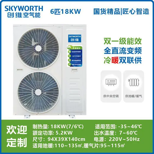 2026邢台煤改电热泵低温变频空气源采暖机18KW—河北创维空气能