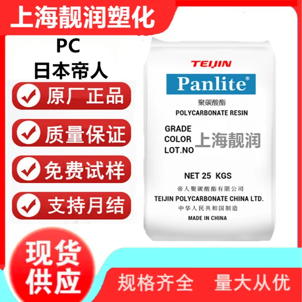 PC帝人 L-1250Y 高透明 阻燃级 高强度 高流动 吹塑级 塑胶原料