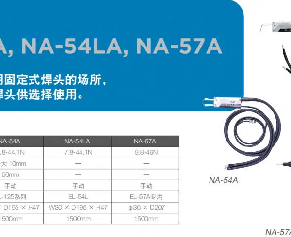 Avio电阻焊,焊接手柄NA-54A/NA-54LA/NA-57A手持式焊头