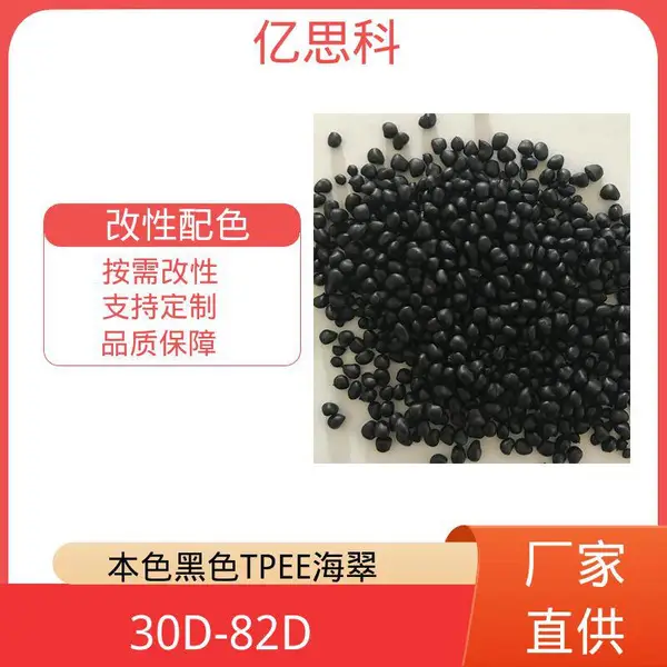 亿思科 63D 65D TPEE塑胶颗粒 tpee弹性体 电线电缆用料