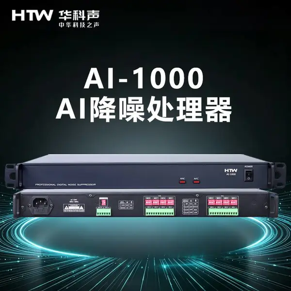 HTW/华科声 8进8出数字音频处理器会议室音频专业数字音频处理器