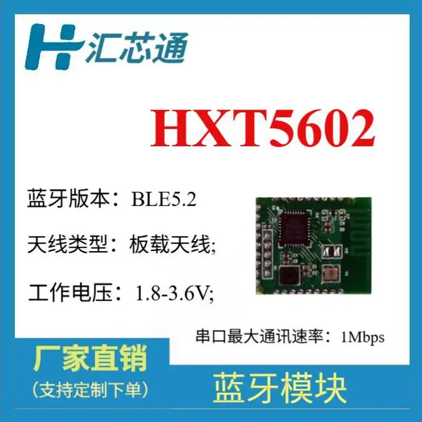 HXT5602 蓝牙模块 高性能 低功耗 支持BLE 5.2标准