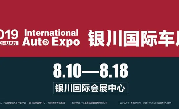 2019（第12届）中国?银川国际汽车博览会