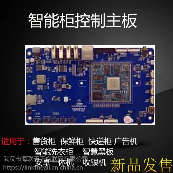 智能柜主板 触控系统 安卓/嵌入式 用于保鲜柜 快递柜 售货柜 广告机