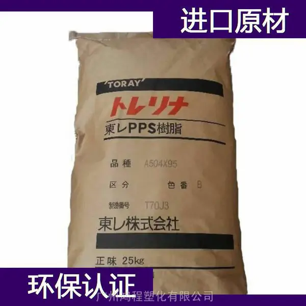 日本东丽 PPS Torelina A900塑胶料 东丽 聚苯硫醚代理商