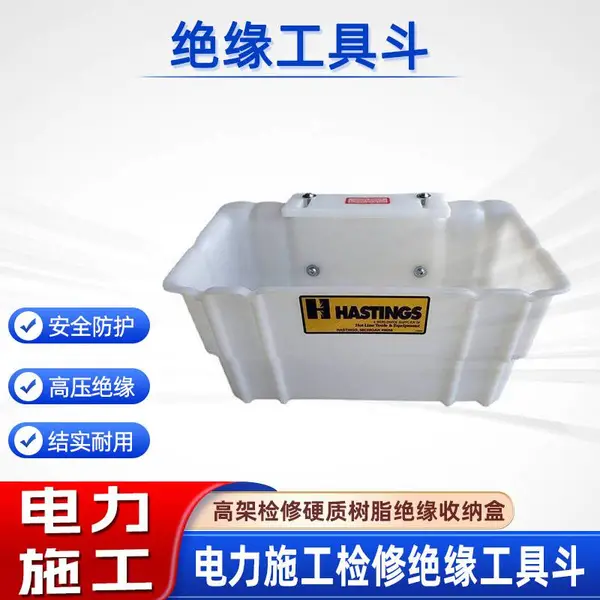 带电作业外部工具箱电力施工硬质放置箱05-951树脂绝缘工具斗