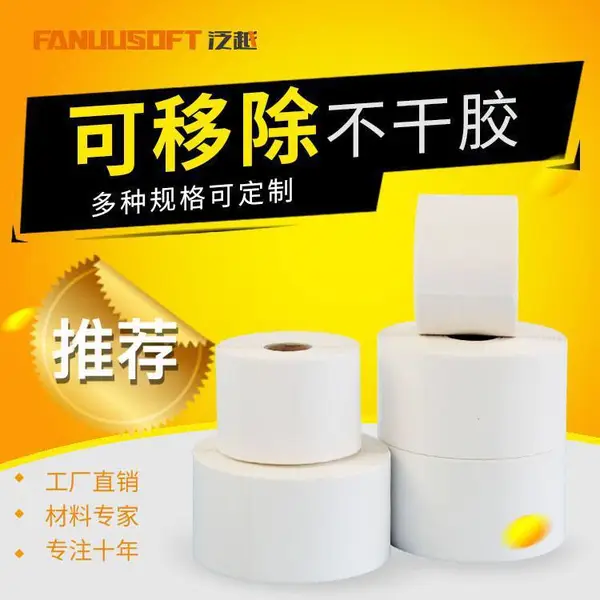 可移铜版不干胶可移合成纸可移热敏纸可移不干胶可移标签纸定制食品可移纸
