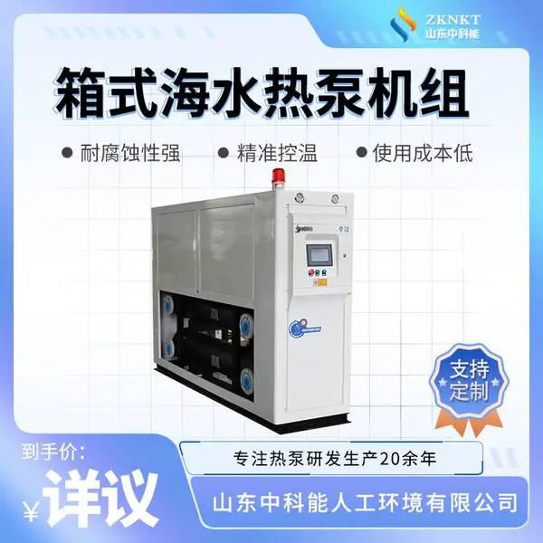 工厂规模化海水恒温养殖热泵机组 煤改电节能电锅炉热水机养殖升温、降温专用设备 按需调控