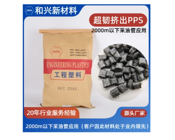 东莞PPS订购 东莞和兴新材料科技供应