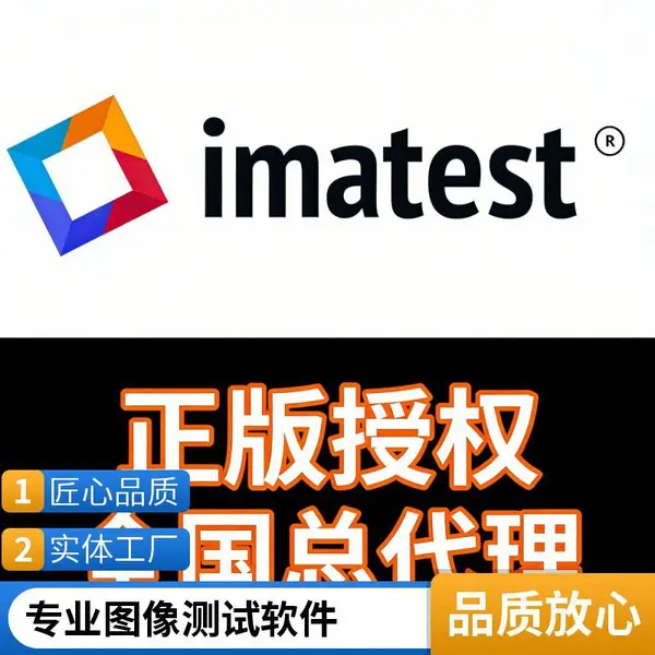 科研图像分析工具Imatest镜头生产线检测智能手机相机评测ADAS 视觉系统测试工业视觉检测软件