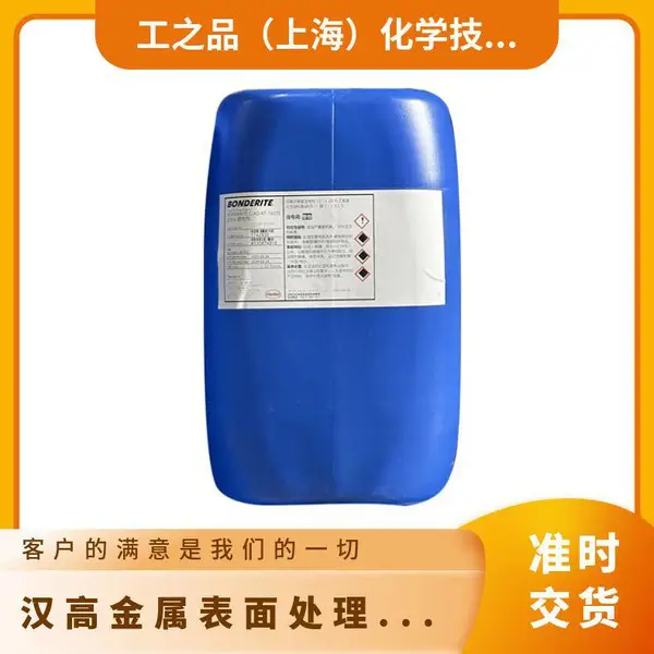 德国汉高金属表面处理 BONDERITE C-AK 422E切削冲压后脱脂剂