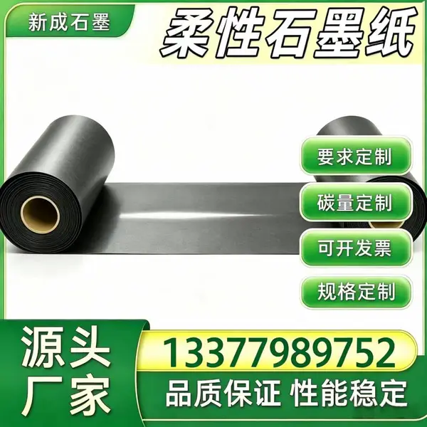 可定制柔性石墨箔 反应釜边框防腐内衬 背板均热石墨纸