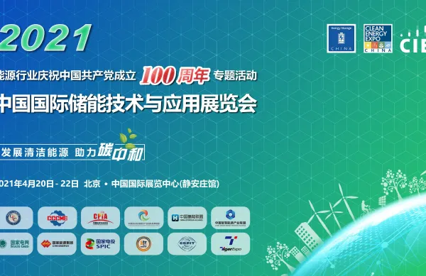 2021中国国际储能技术与应用展览会