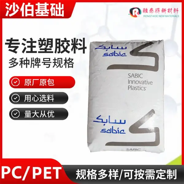 注塑良好延展PET+PC美国沙伯基础RCX201注塑塑料