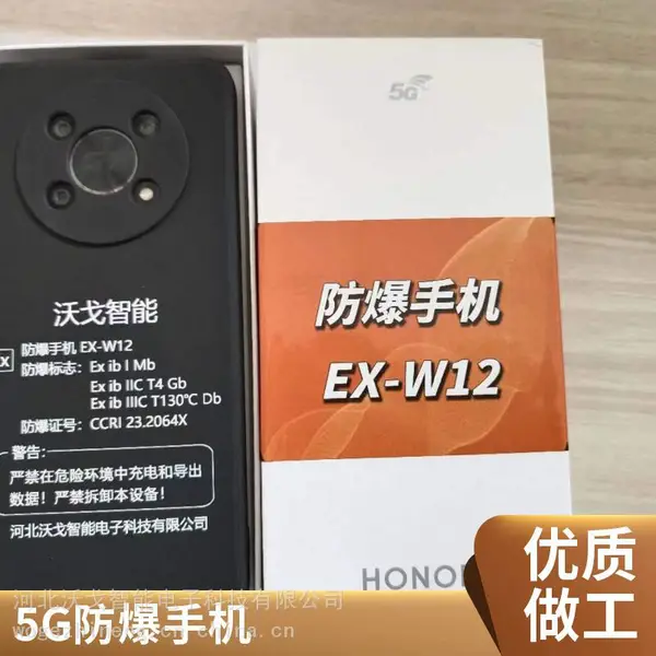 手机 5G***通手机 防爆手机终端 具有防爆等级认证