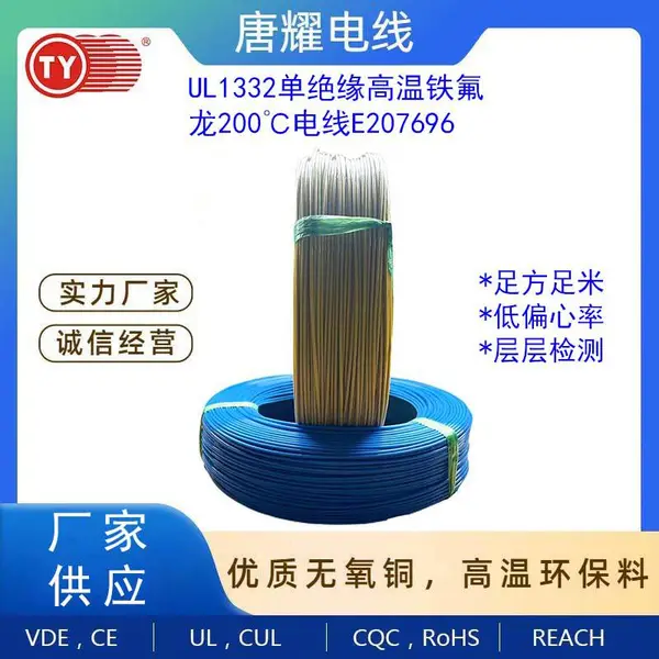 UL1332单绝缘铁氟龙电线30-10AWG唐耀电线E207696